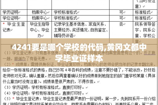4241要是哪个学校的代码,黄冈文都中学毕业证样本