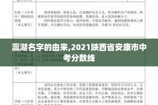 瀛湖名字的由来,2021陕西省安康市中考分数线