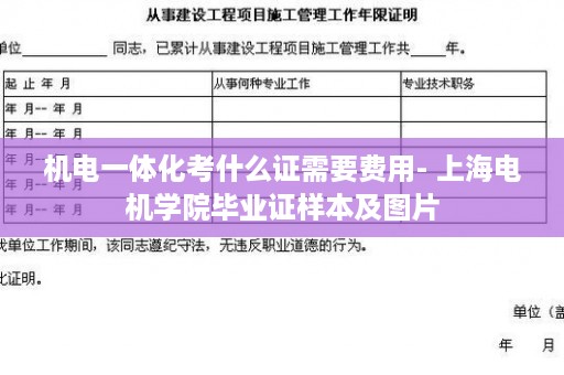机电一体化考什么证需要费用- 上海电机学院毕业证样本及图片