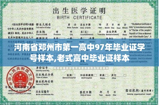 河南省邓州市第一高中97年毕业证学号样本,老式高中毕业证样本