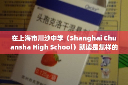 在上海市川沙中学（Shanghai Chuansha High School）就读是怎样的一番体验,川沙中学77年高中毕业证
