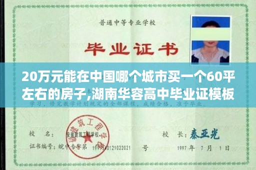 20万元能在中国哪个城市买一个60平左右的房子,湖南华容高中毕业证模板