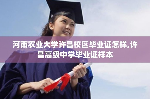 河南农业大学许昌校区毕业证怎样,许昌高级中学毕业证样本