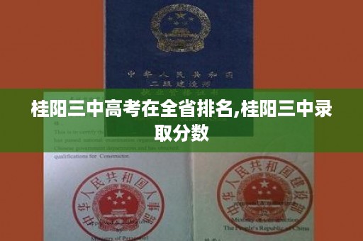 桂阳三中高考在全省排名,桂阳三中录取分数