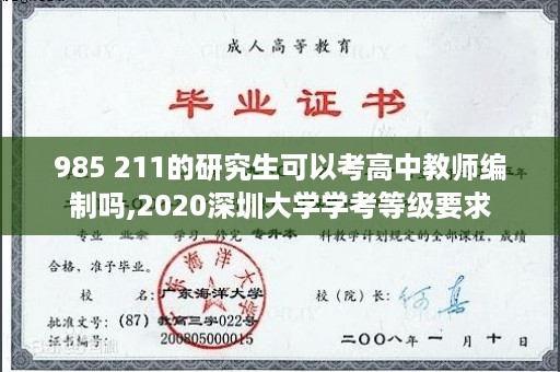 985 211的研究生可以考高中教师编制吗,2020深圳大学学考等级要求