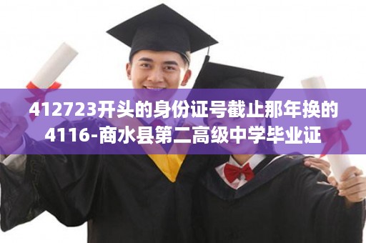 412723开头的身份证号截止那年换的4116-商水县第二高级中学毕业证