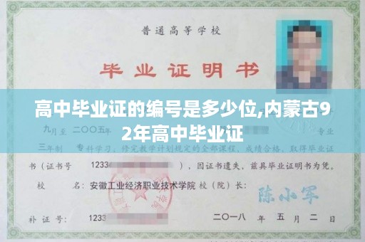 高中毕业证的编号是多少位,内蒙古92年高中毕业证