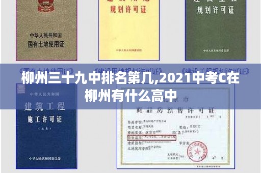 柳州三十九中排名第几,2021中考C在柳州有什么高中