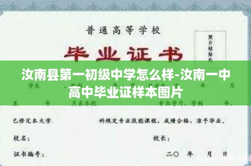 汝南县第一初级中学怎么样-汝南一中高中毕业证样本图片