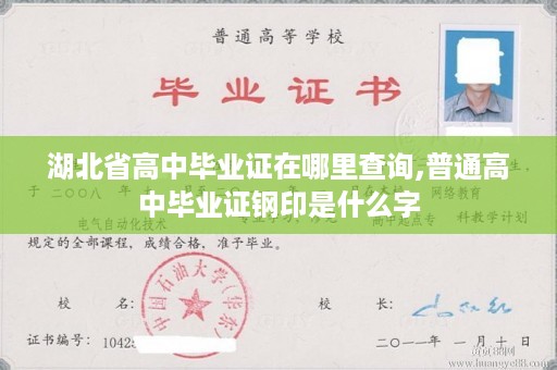 湖北省高中毕业证在哪里查询,普通高中毕业证钢印是什么字