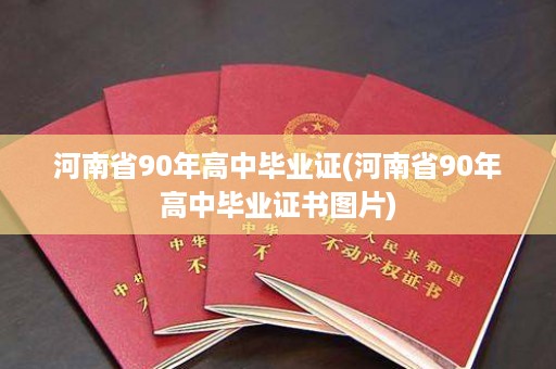 河南省90年高中毕业证(河南省90年高中毕业证书图片)
