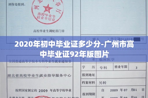 2020年初中毕业证多少分-广州市高中毕业证92年版图片
