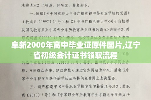 阜新2000年高中毕业证原件图片,辽宁省初级会计证书领取流程