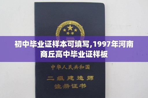 初中毕业证样本可填写,1997年河南商丘高中毕业证样板