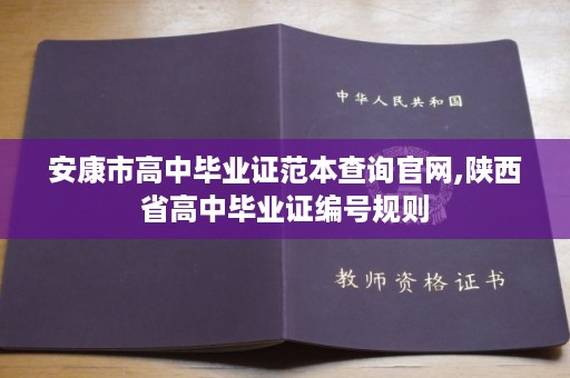 安康市高中毕业证范本查询官网,陕西省高中毕业证编号规则