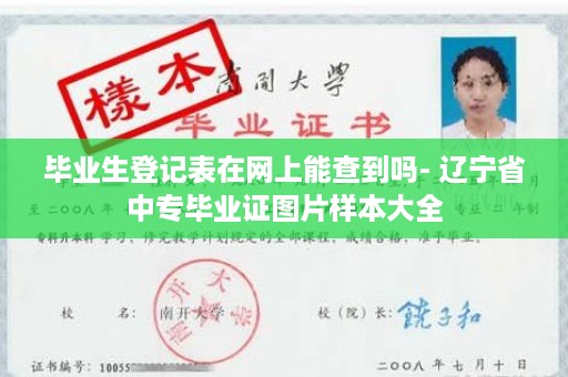 毕业生登记表在网上能查到吗- 辽宁省中专毕业证图片样本大全