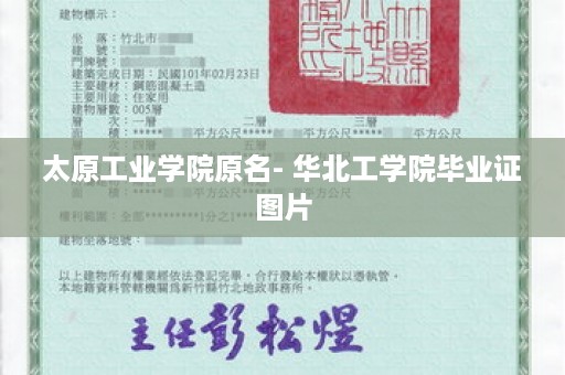 太原工业学院原名- 华北工学院毕业证图片
