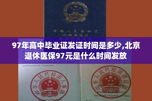 97年高中毕业证发证时间是多少,北京退休医保97元是什么时间发放