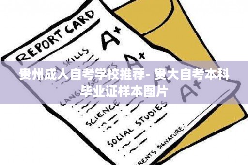 贵州成人自考学校推荐- 贵大自考本科毕业证样本图片