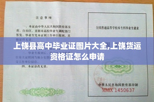 上饶县高中毕业证图片大全,上饶货运资格证怎么申请