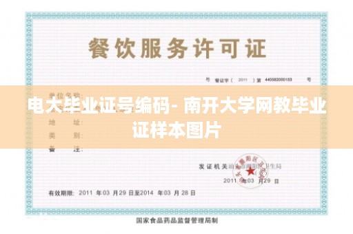 电大毕业证号编码- 南开大学网教毕业证样本图片