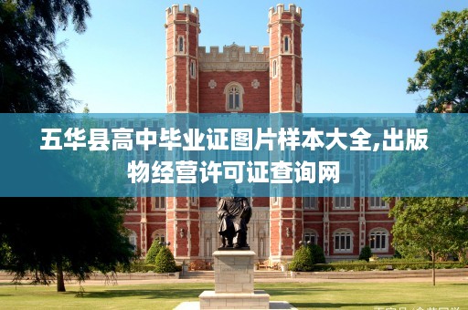 五华县高中毕业证图片样本大全,出版物经营许可证查询网