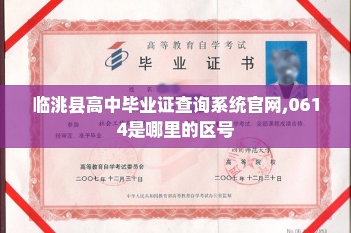 临洮县高中毕业证查询系统官网,0614是哪里的区号