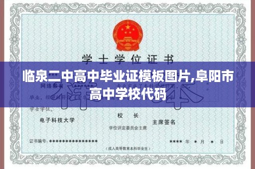 临泉二中高中毕业证模板图片,阜阳市高中学校代码