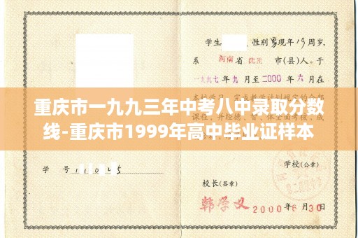 重庆市一九九三年中考八中录取分数线-重庆市1999年高中毕业证样本