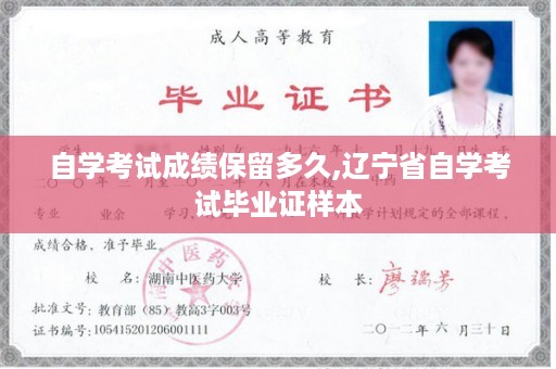 自学考试成绩保留多久,辽宁省自学考试毕业证样本