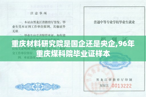 重庆材料研究院是国企还是央企,96年重庆煤科院毕业证样本
