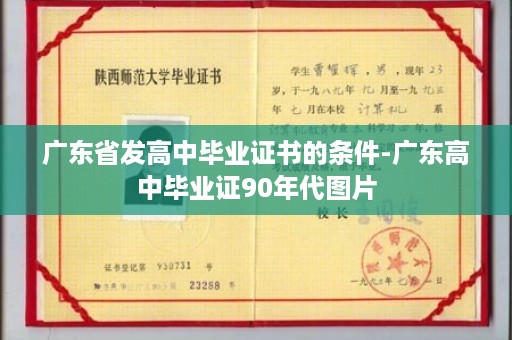 广东省发高中毕业证书的条件-广东高中毕业证90年代图片