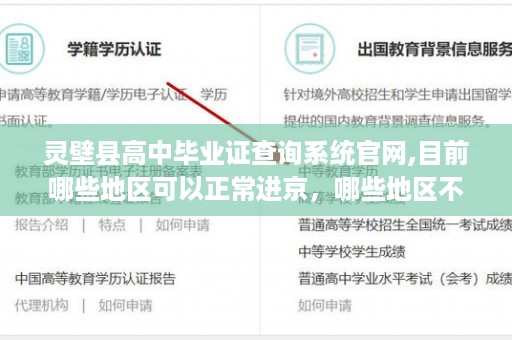 灵壁县高中毕业证查询系统官网,目前哪些地区可以正常进京，哪些地区不可以，进京弹窗呢