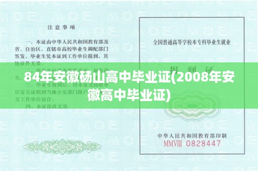 84年安徽砀山高中毕业证(2008年安徽高中毕业证)