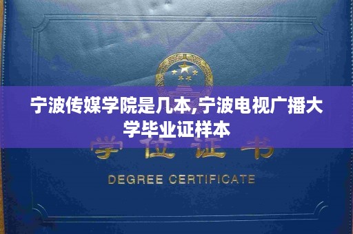 宁波传媒学院是几本,宁波电视广播大学毕业证样本