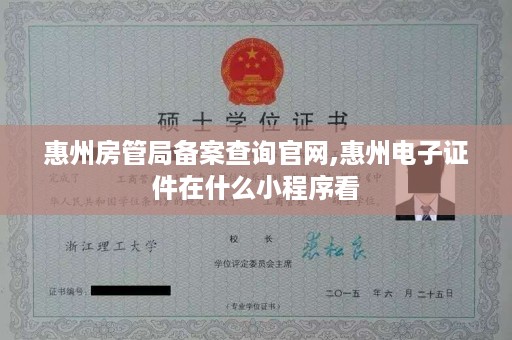 惠州房管局备案查询官网,惠州电子证件在什么小程序看