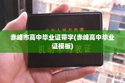 赤峰市高中毕业证带字(赤峰高中毕业证模板)
