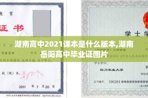 湖南高中2021课本是什么版本,湖南岳阳高中毕业证图片
